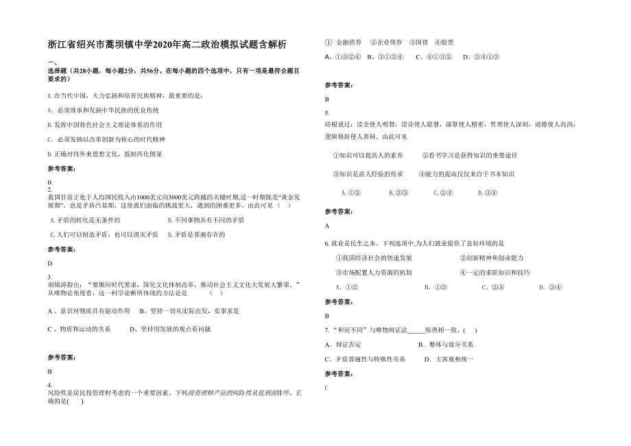 浙江省绍兴市蒿坝镇中学2020年高二政治模拟试题含解析_第1页