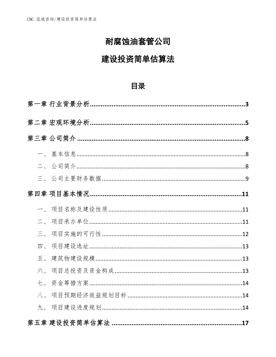 耐腐蚀油套管公司建设投资简单估算法（参考）_第1页