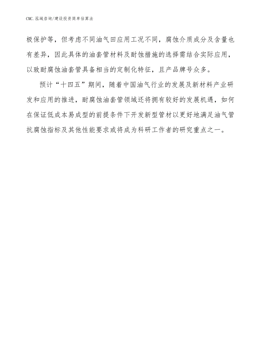 耐腐蚀油套管公司建设投资简单估算法（参考）_第4页