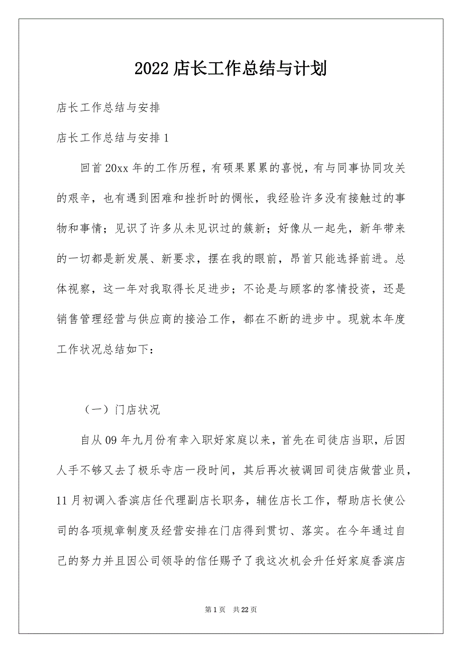 2022店长工作总结与计划_第1页