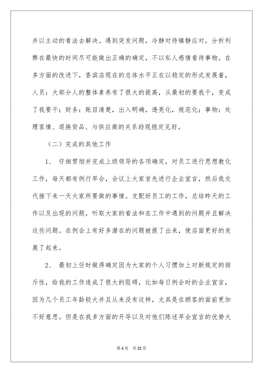 2022店长工作总结与计划_第4页