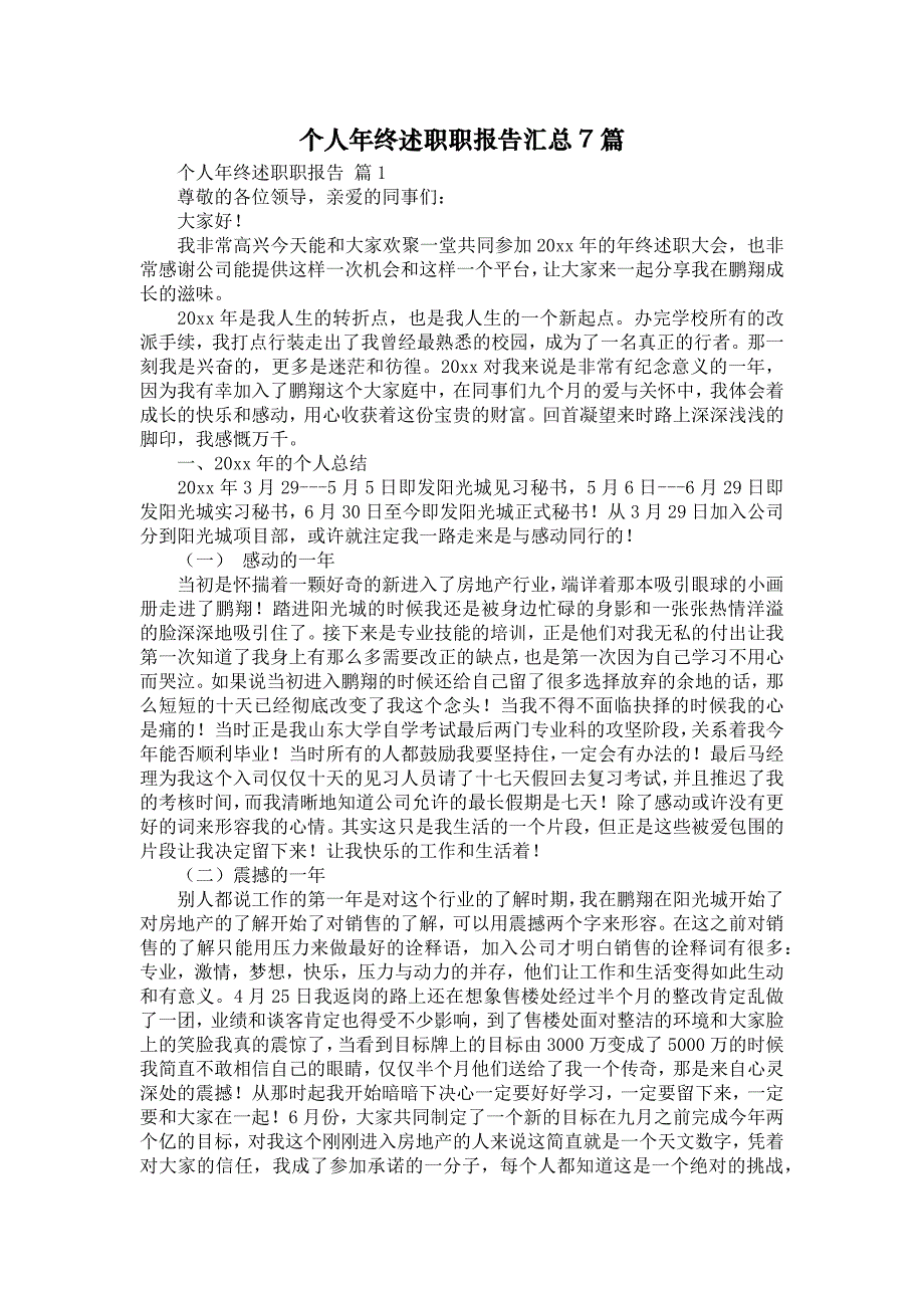 《个人年终述职职报告汇总7篇》_第1页