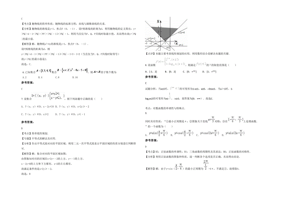 江苏省淮安市浅集中学2020-2021学年高三数学理联考试题含解析_第2页