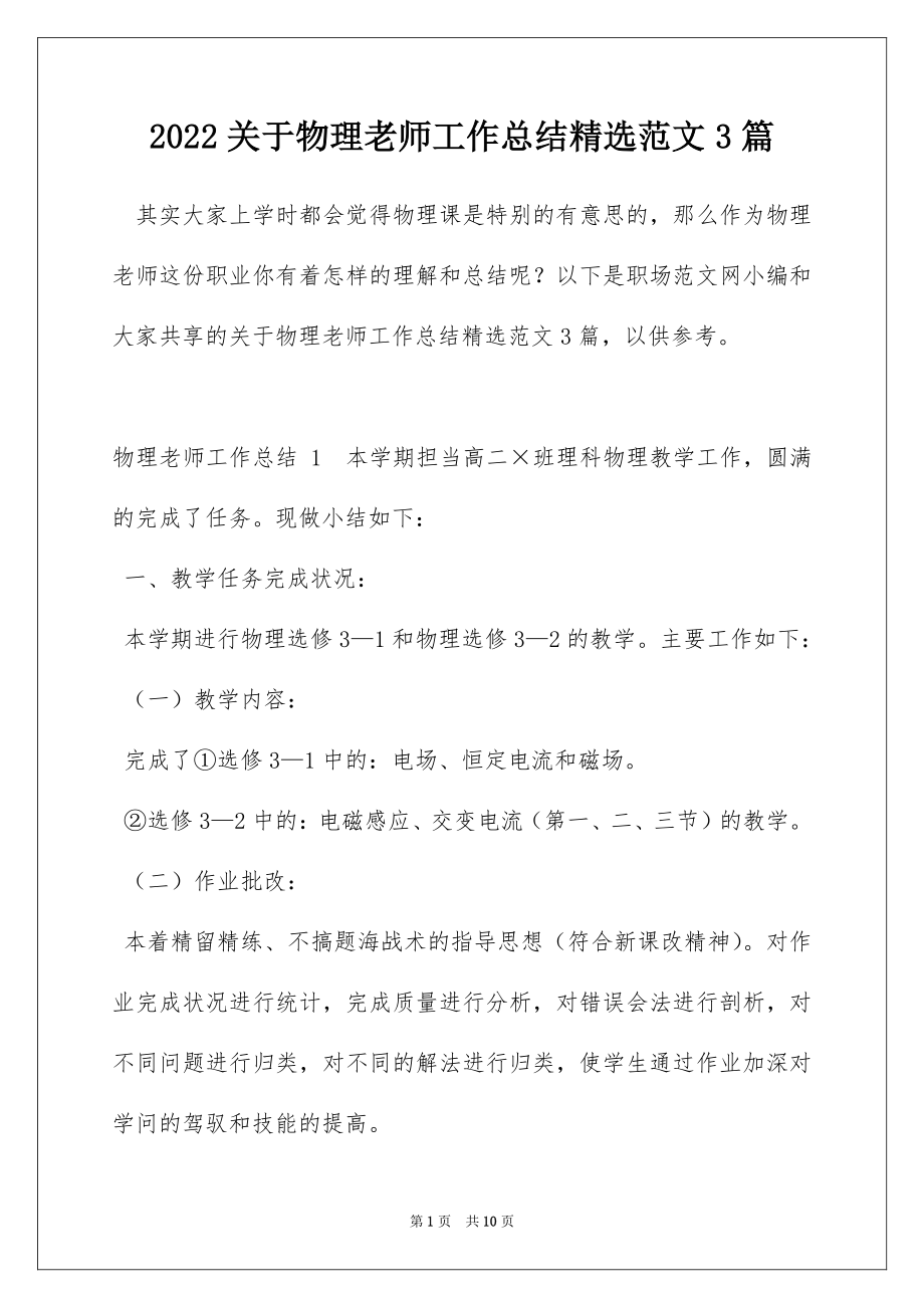 2022关于物理老师工作总结精选范文3篇_第1页