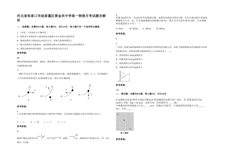 河北省张家口市赵家蓬区黄金坎中学高一物理月考试题含解析_第1页