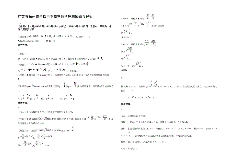 江苏省扬州市昌松中学高三数学理测试题含解析_第1页