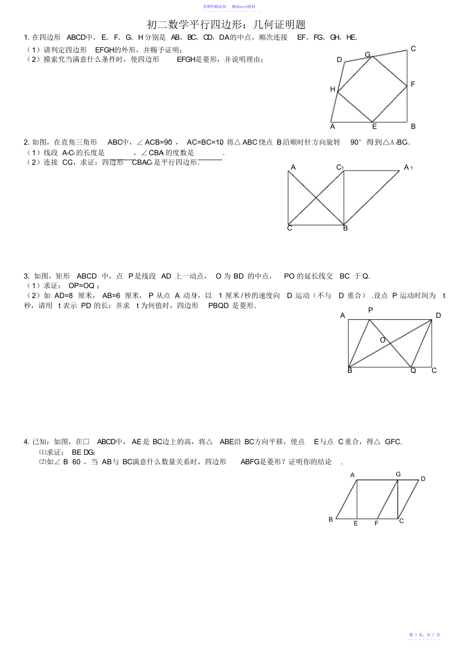 初二数学平行四边形压轴：几何证明题_第1页