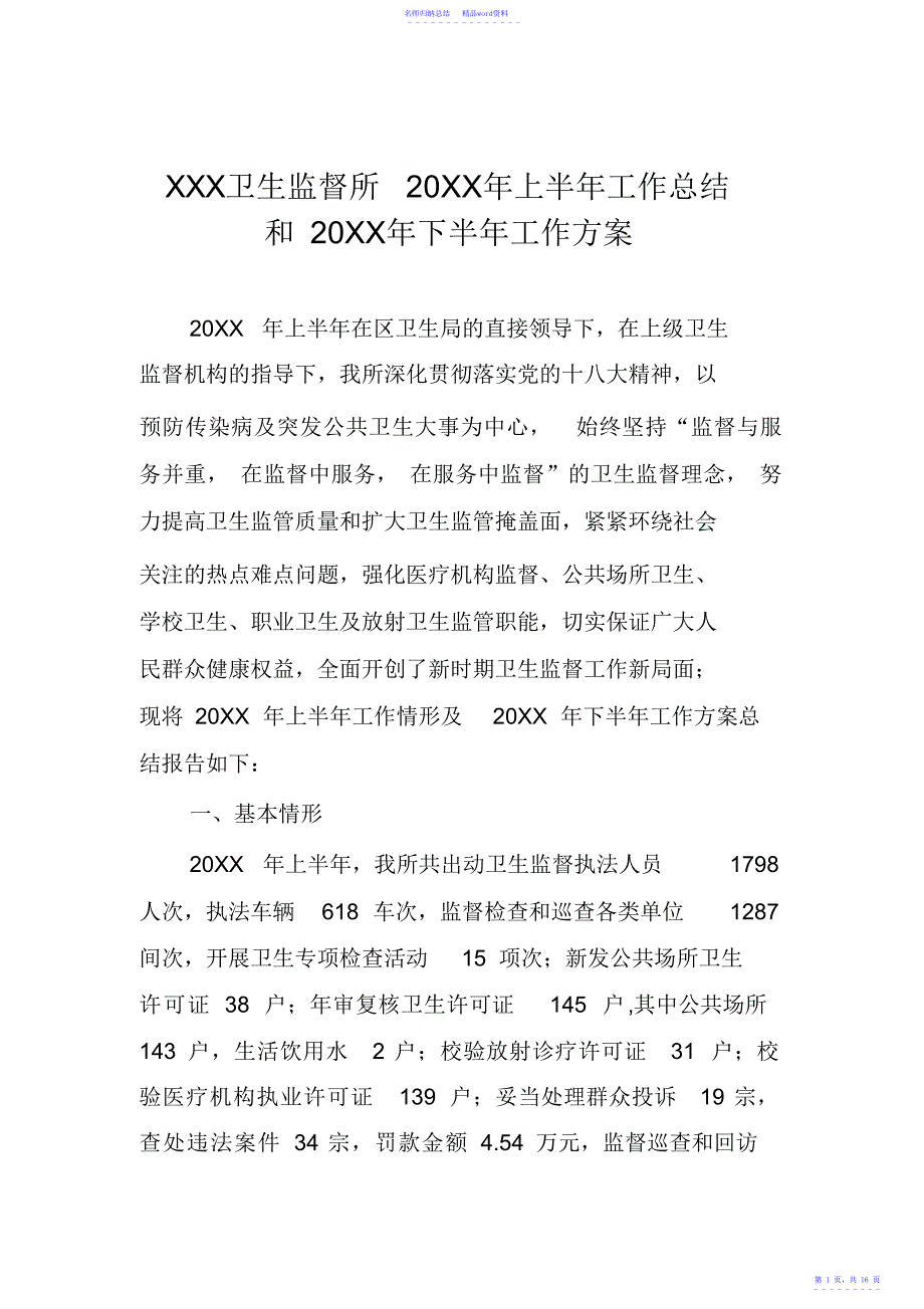 卫生监督所20XX年上半年工作总结和20XX年下半年工作计划_第1页