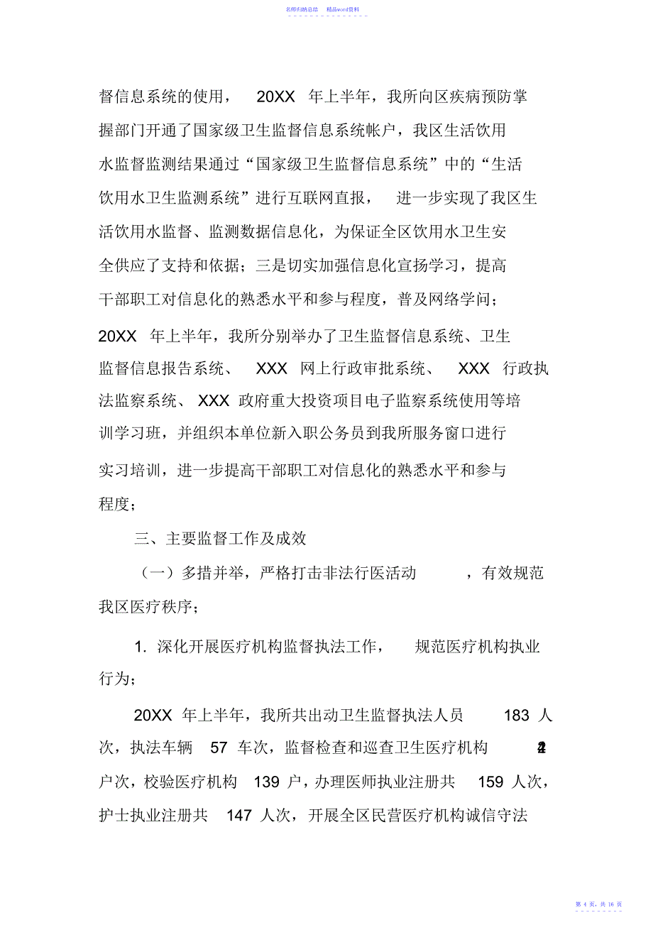 卫生监督所20XX年上半年工作总结和20XX年下半年工作计划_第4页