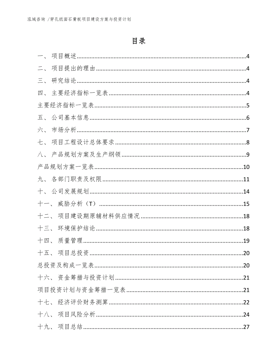 穿孔纸面石膏板项目建设方案与投资计划（参考模板）_第2页