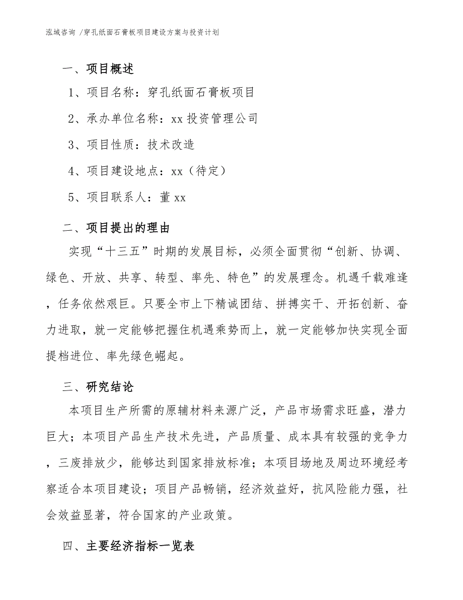 穿孔纸面石膏板项目建设方案与投资计划（参考模板）_第4页