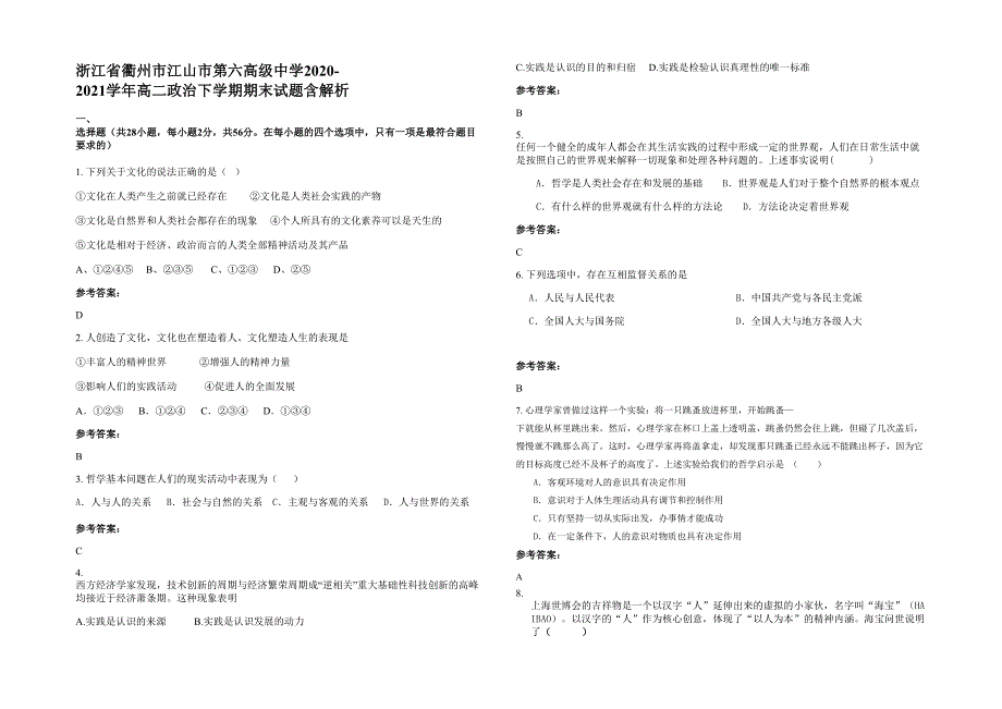 浙江省衢州市江山市第六高级中学2020-2021学年高二政治下学期期末试题含解析_第1页