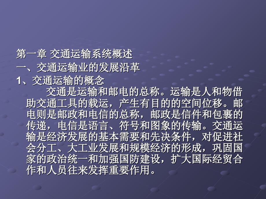 交通运输技术管理绪论_第1页