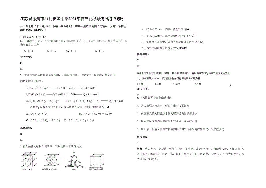 江苏省徐州市沛县安国中学2021年高三化学联考试卷含解析_第1页