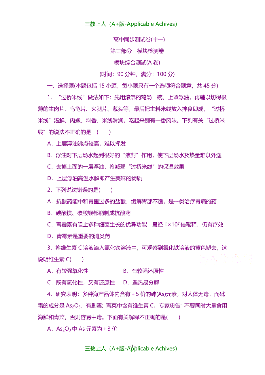 高中同步测试卷·人教化学选修1-高中同步测试卷（十一）-含答案_第1页