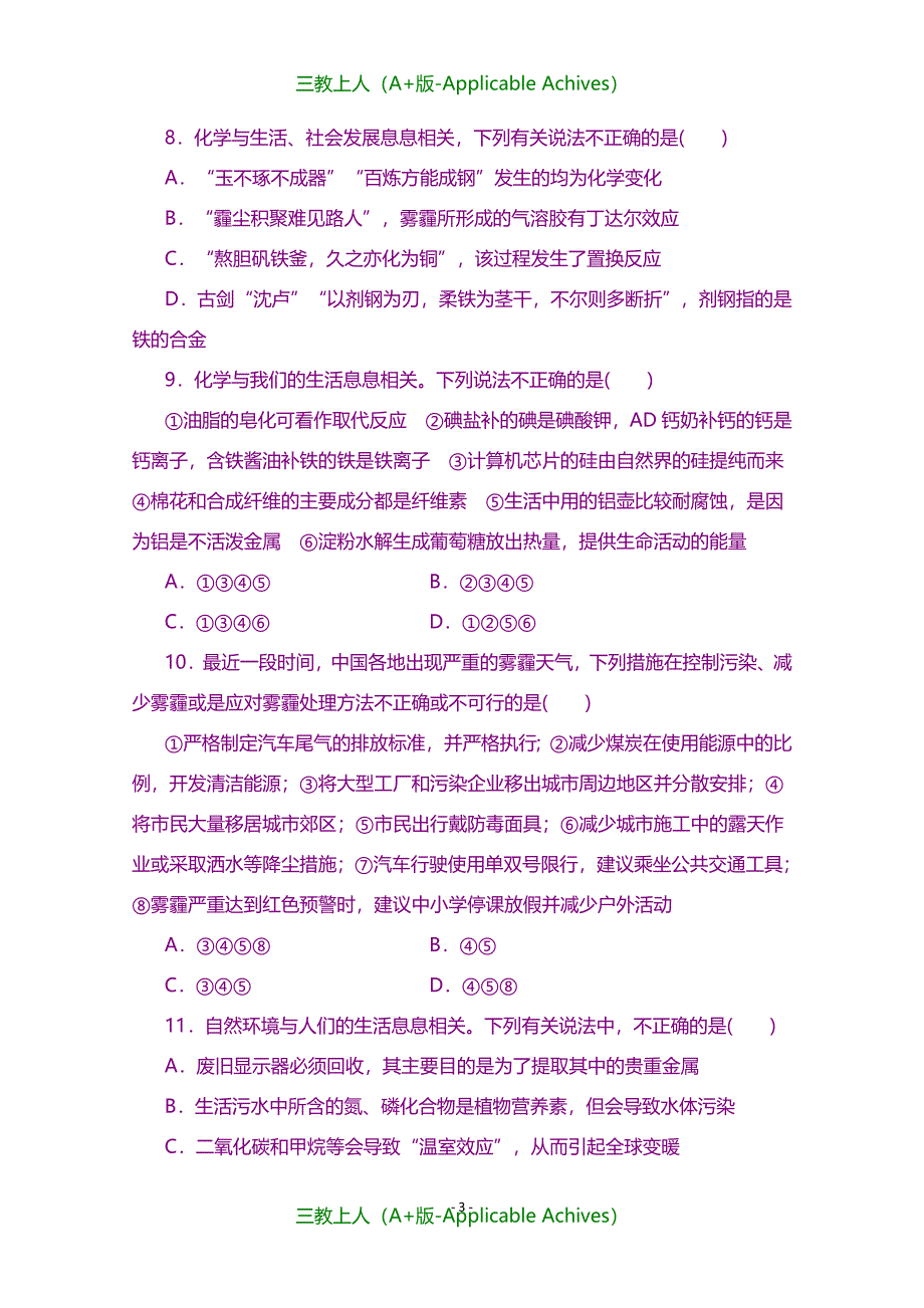 高中同步测试卷·人教化学选修1-高中同步测试卷（十一）-含答案_第3页