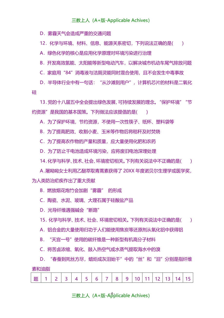 高中同步测试卷·人教化学选修1-高中同步测试卷（十一）-含答案_第4页