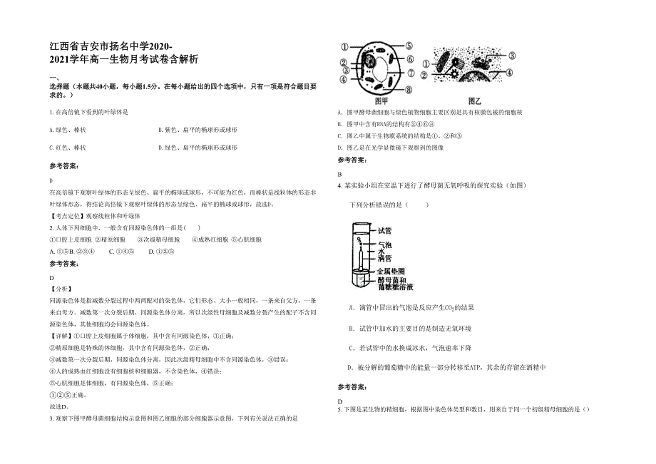 江西省吉安市扬名中学2020-2021学年高一生物月考试卷含解析_第1页