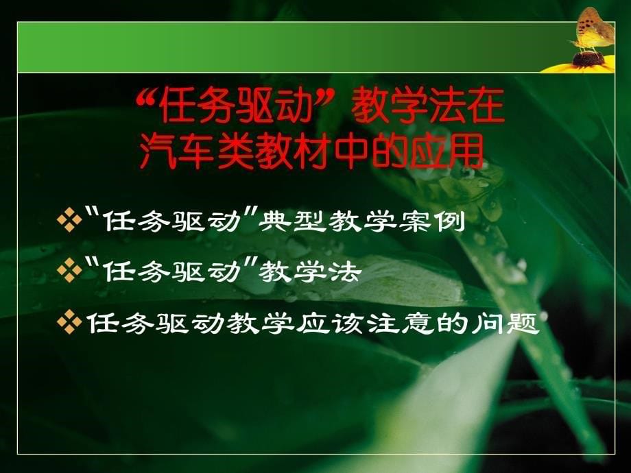 任务驱动教学法在汽车专业中的应用PowerPo_第5页