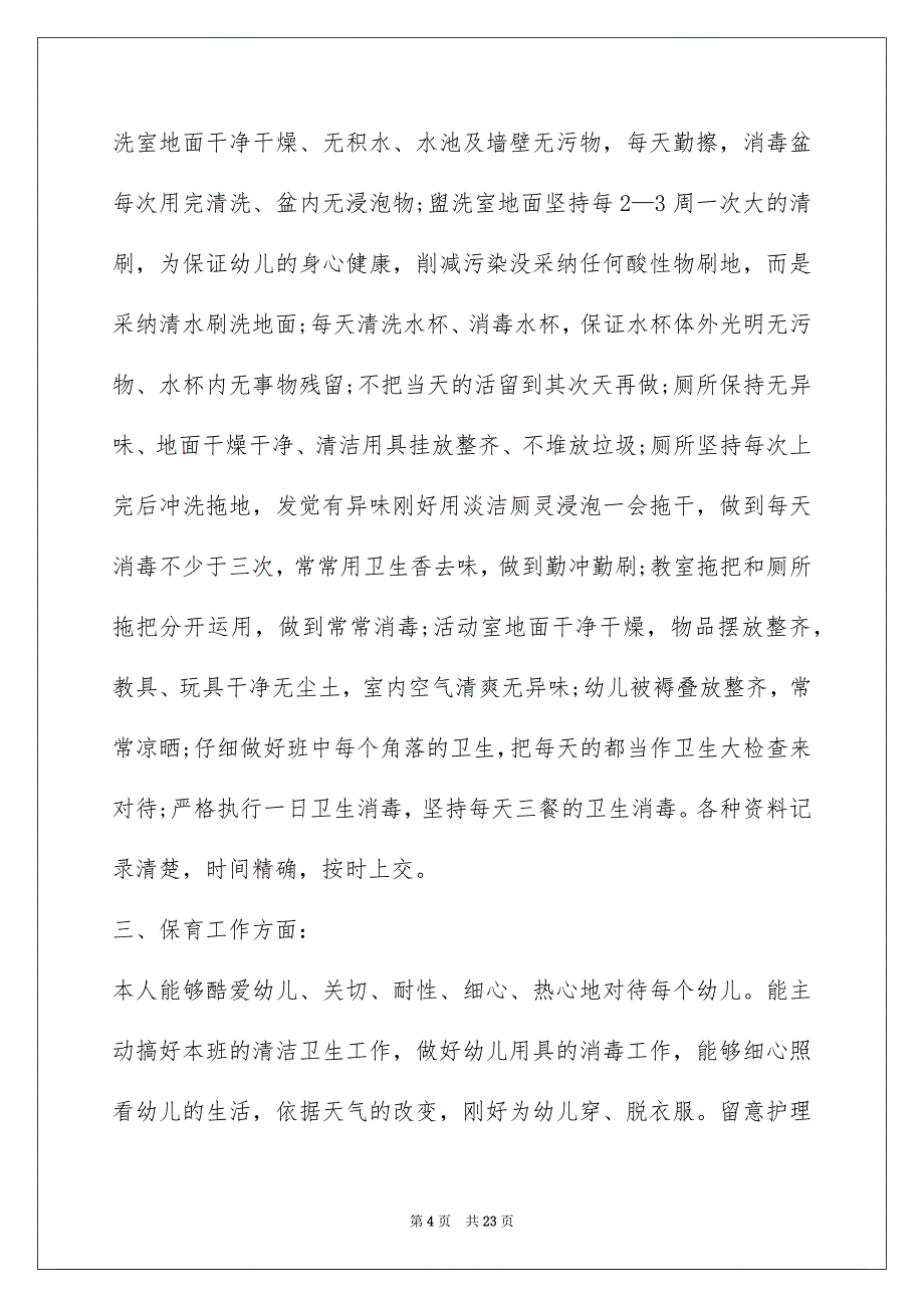 2022保育员工作心得体会精选10篇_第4页