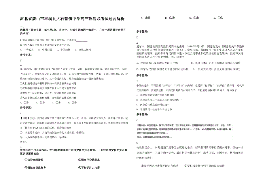 河北省唐山市丰润县火石营镇中学高三政治联考试题含解析_第1页