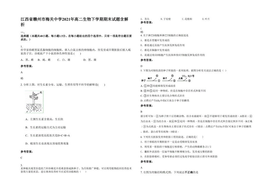 江西省赣州市梅关中学2021年高二生物下学期期末试题含解析_第1页