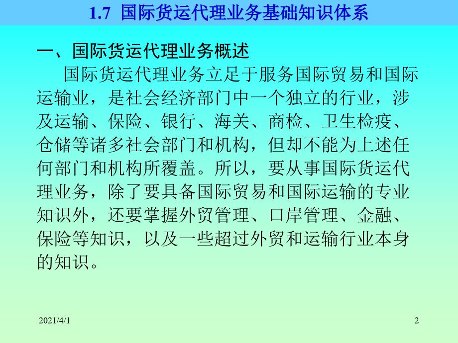 国际货运代理业务知识体系、1.8国际贸易条_第2页