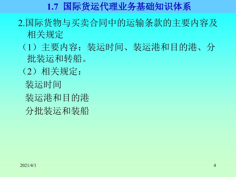 国际货运代理业务知识体系、1.8国际贸易条_第4页