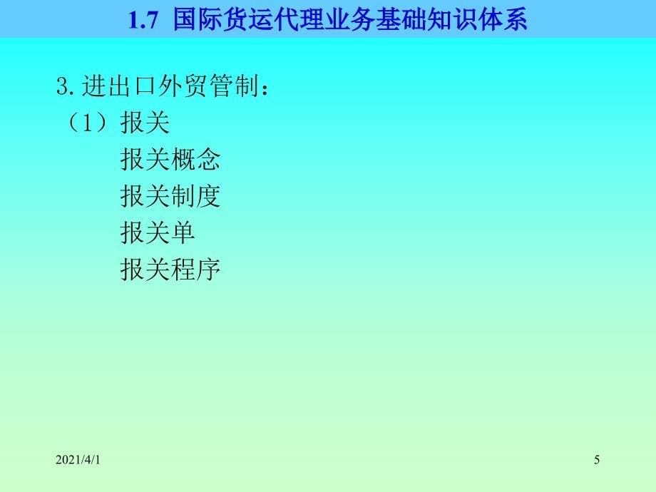 国际货运代理业务知识体系、1.8国际贸易条_第5页