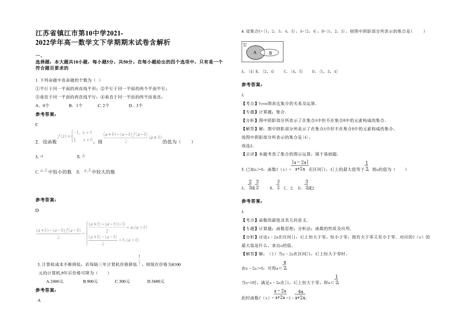 江苏省镇江市第10中学2021-2022学年高一数学文下学期期末试卷含解析_第1页