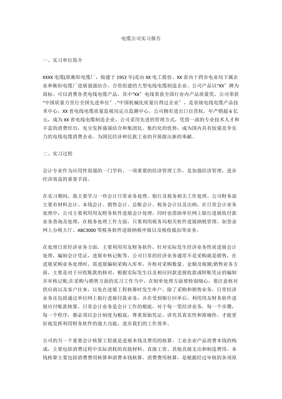 电缆公司实习报告_1_第1页