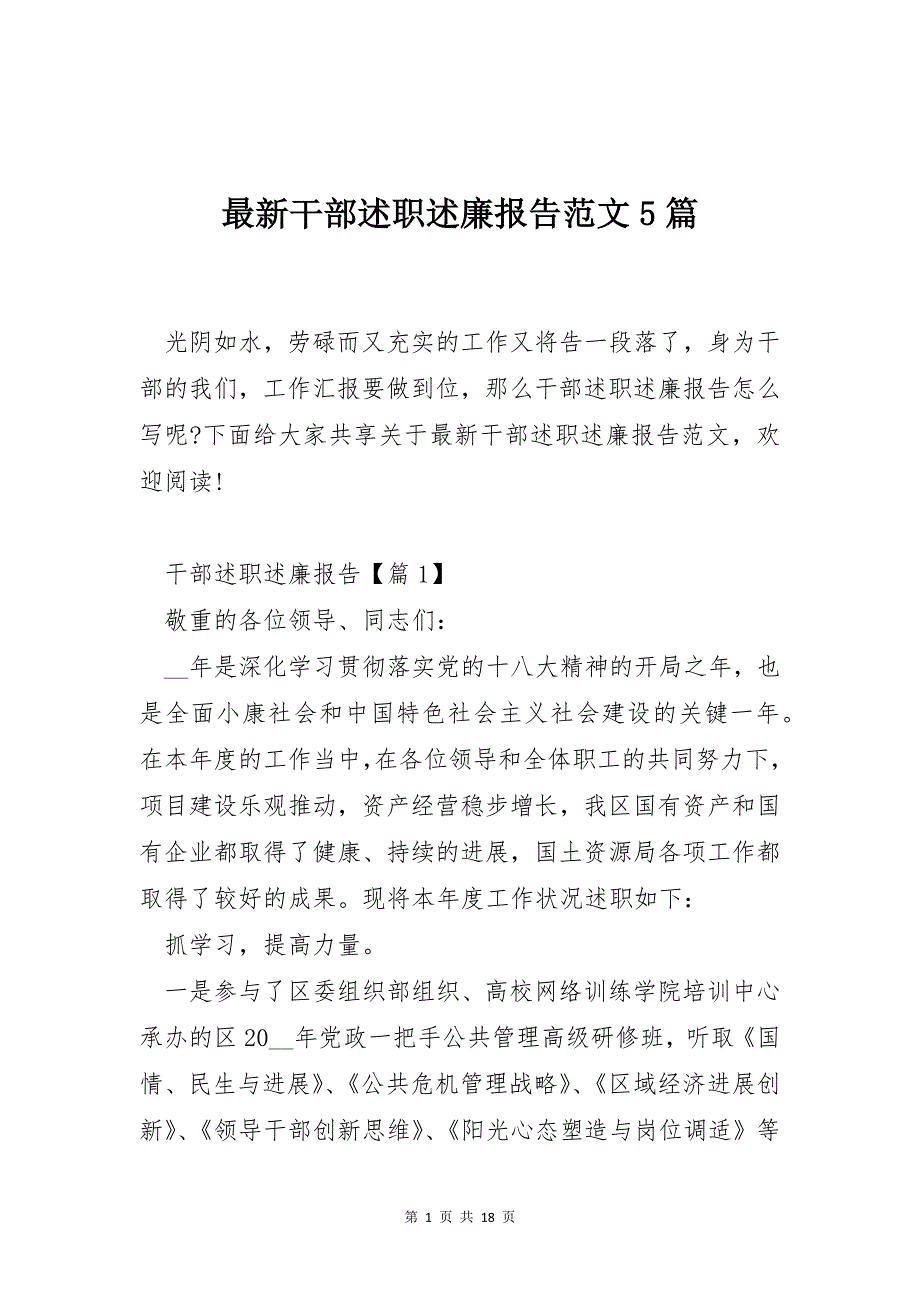 最新干部述职述廉报告范文5篇_第1页