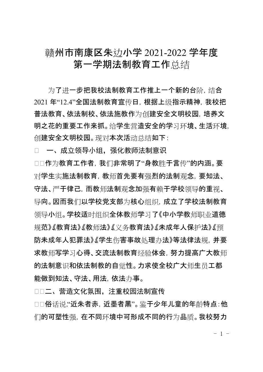 朱边小学2021-2022学年度第一学期法制教育工作总结_第1页