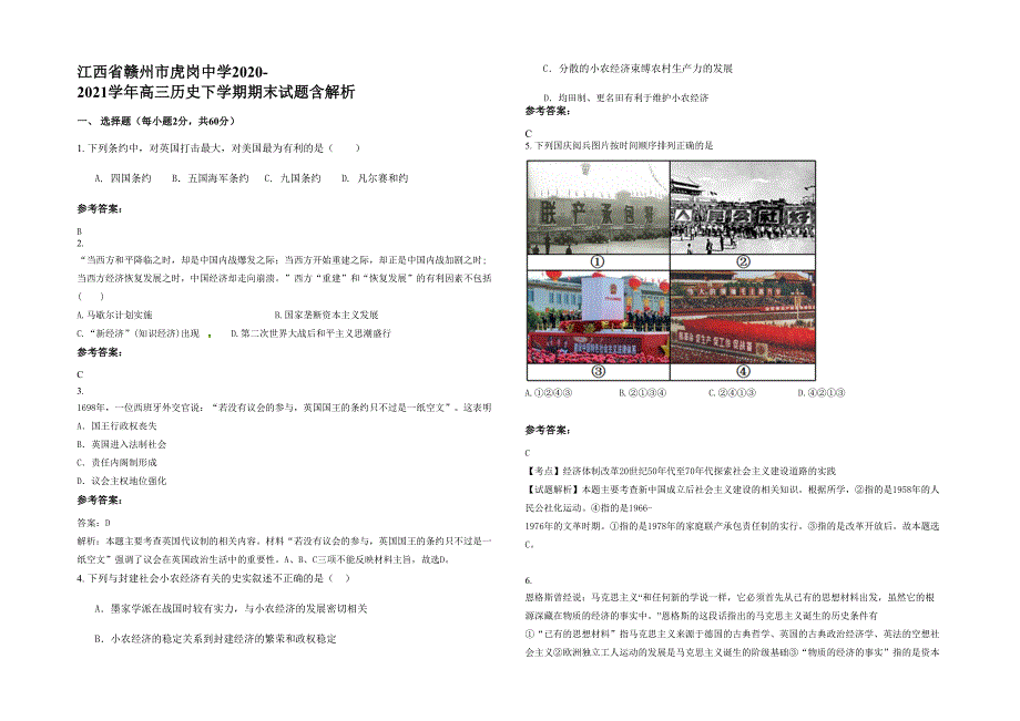 江西省赣州市虎岗中学2020-2021学年高三历史下学期期末试题含解析_第1页