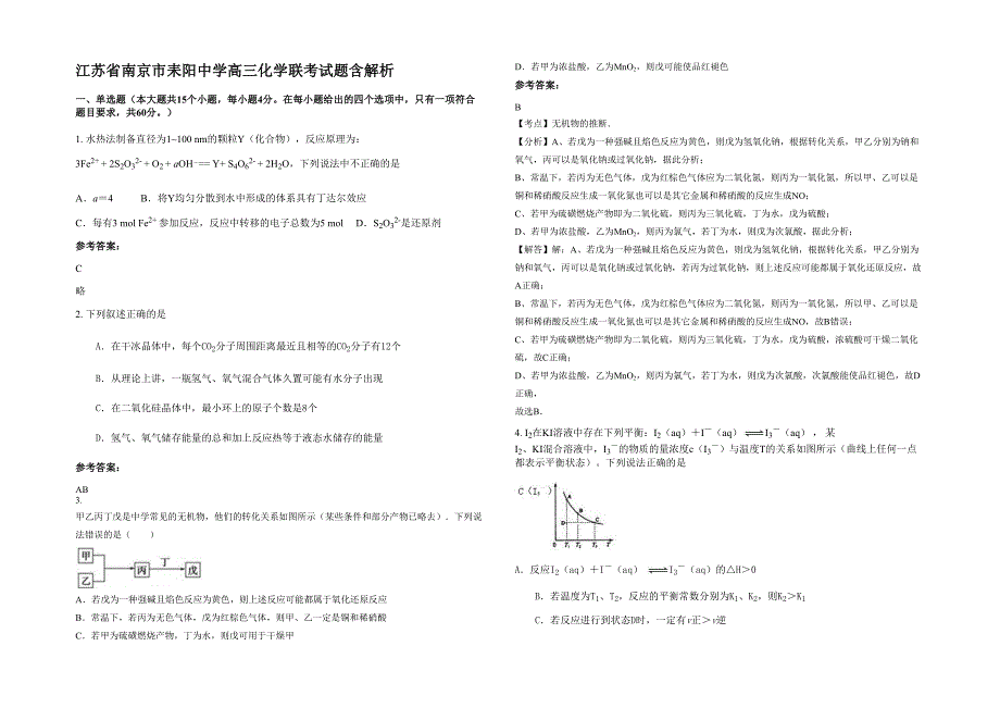 江苏省南京市耒阳中学高三化学联考试题含解析_第1页