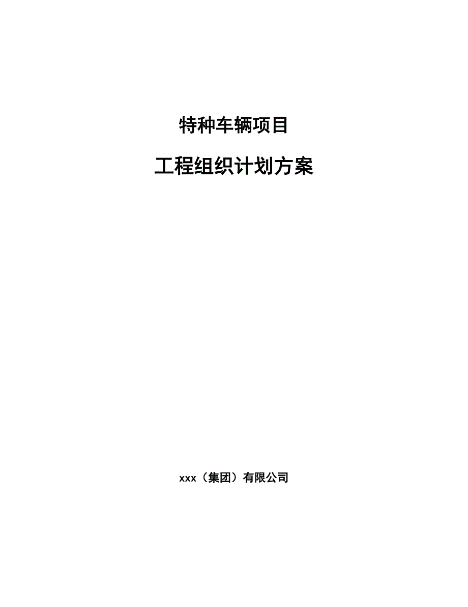 特种车辆项目工程组织计划方案（参考）_第1页