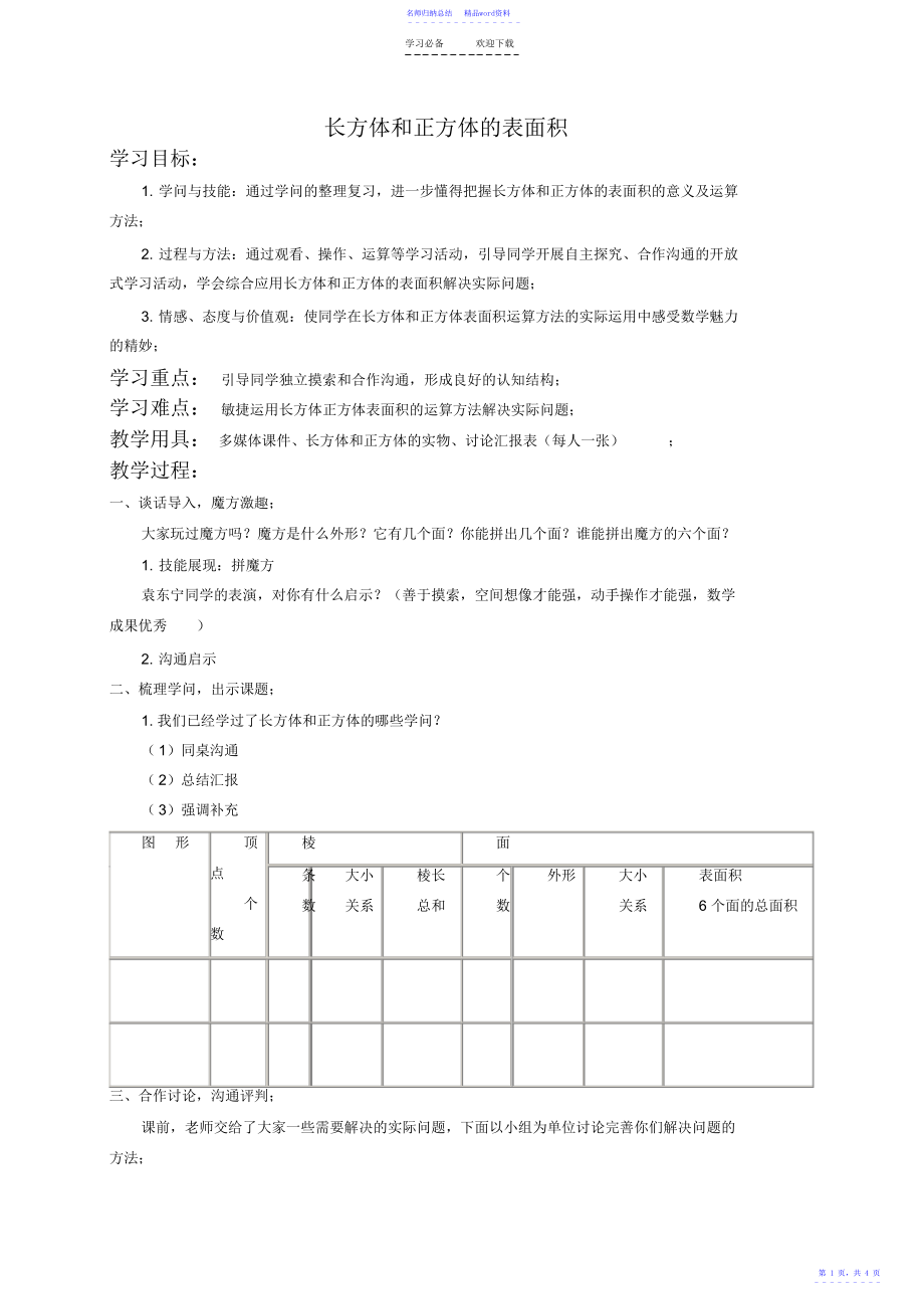 五年级数学下册教案长方体和正方体的表面积_第1页