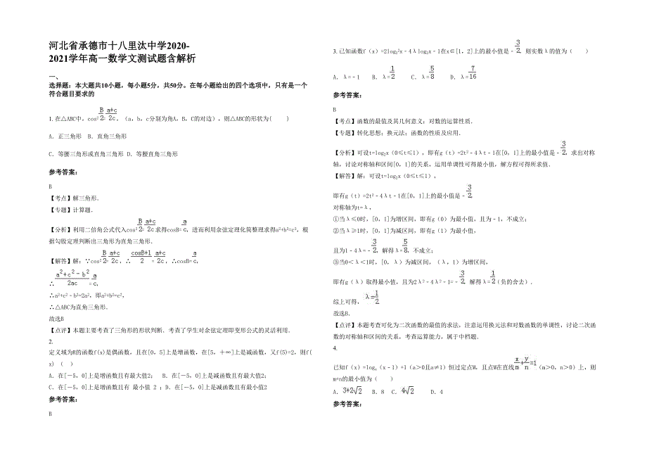 河北省承德市十八里汰中学2020-2021学年高一数学文测试题含解析_第1页