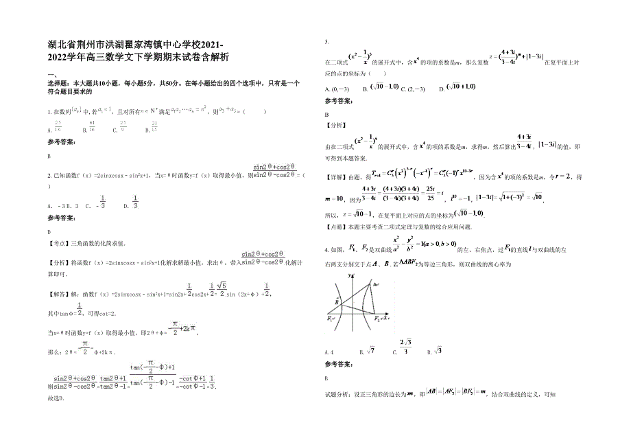 湖北省荆州市洪湖瞿家湾镇中心学校2021-2022学年高三数学文下学期期末试卷含解析_第1页