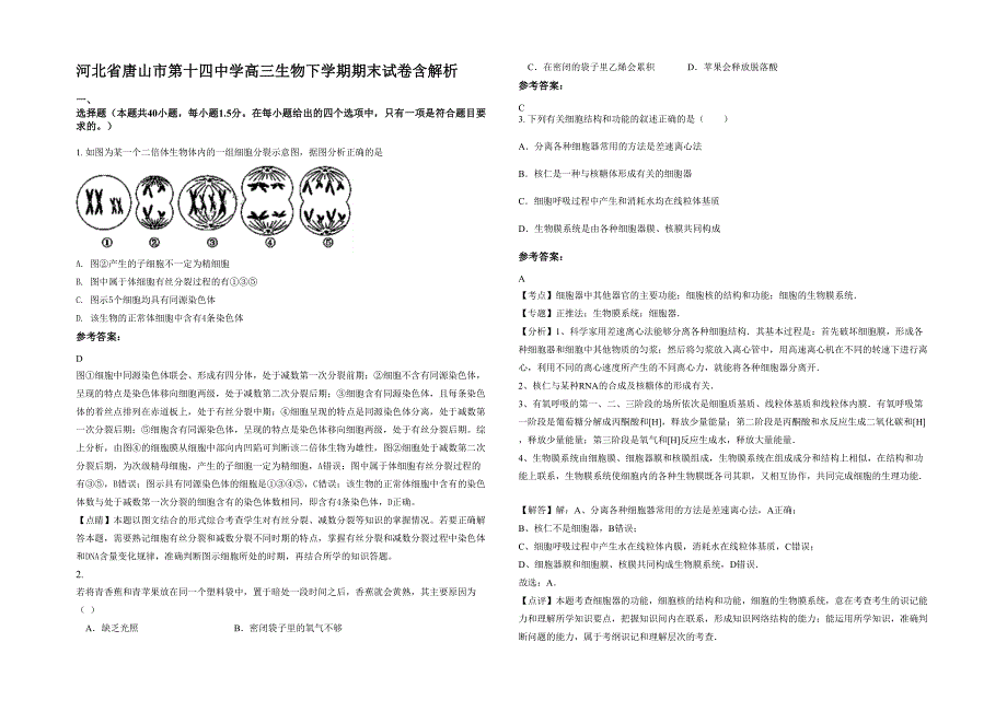 河北省唐山市第十四中学高三生物下学期期末试卷含解析_第1页