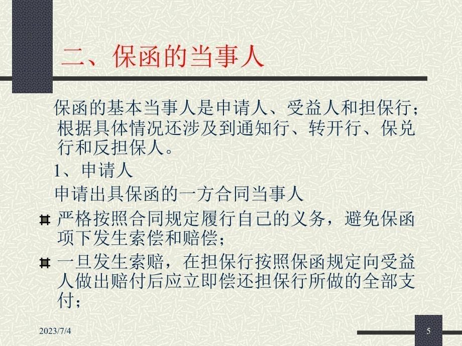 第十二章 银行保函教学材料_第5页