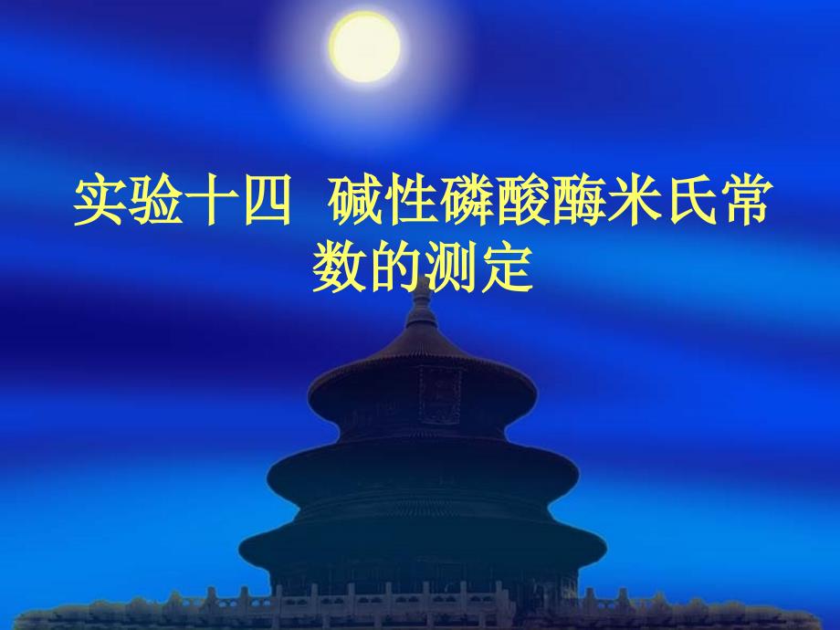 14碱性磷酸酶米氏常数的测定说课材料_第1页