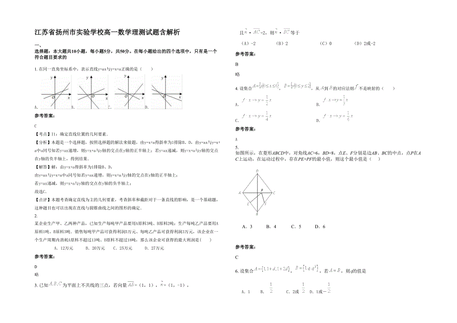 江苏省扬州市实验学校高一数学理测试题含解析_第1页