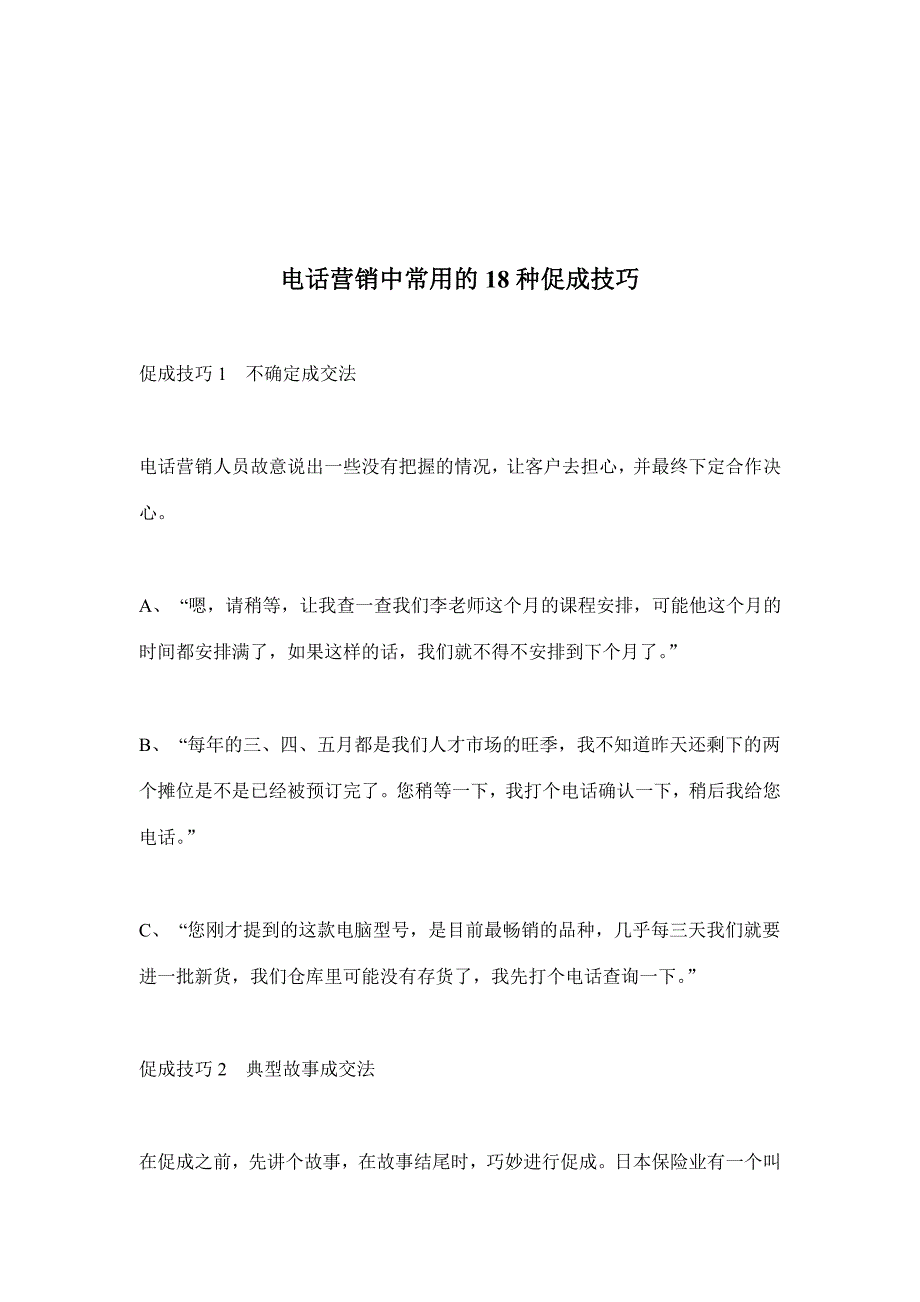 电话营销中常用的18种促成技巧(doc12)_第1页