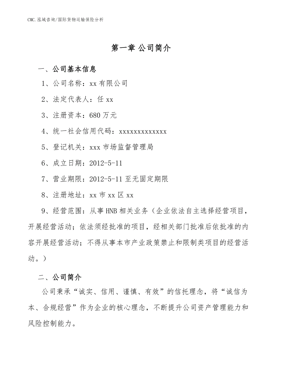 HNB项目国际货物运输保险分析（模板）_第4页