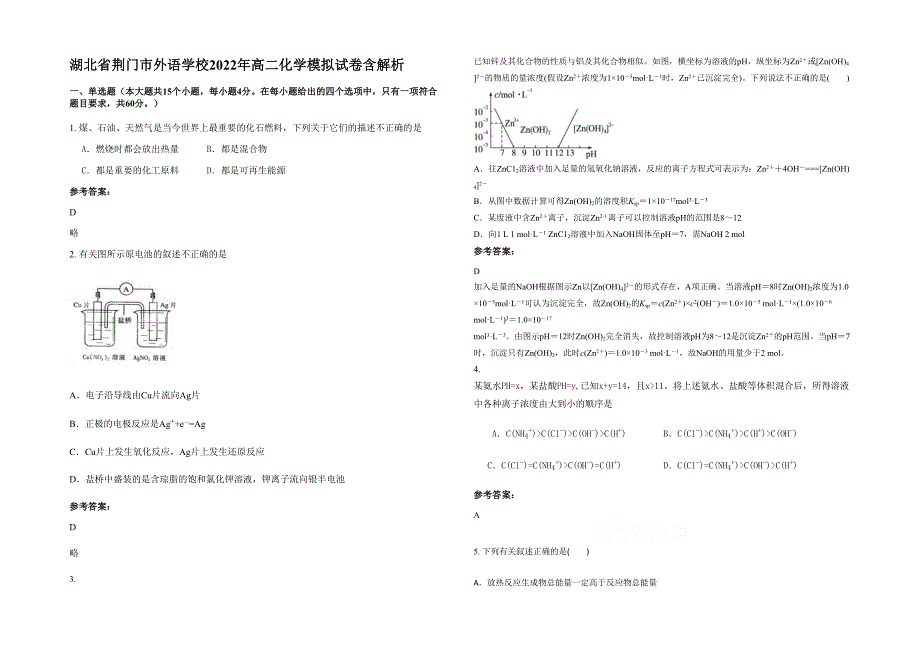 湖北省荆门市外语学校2022年高二化学模拟试卷含解析_第1页