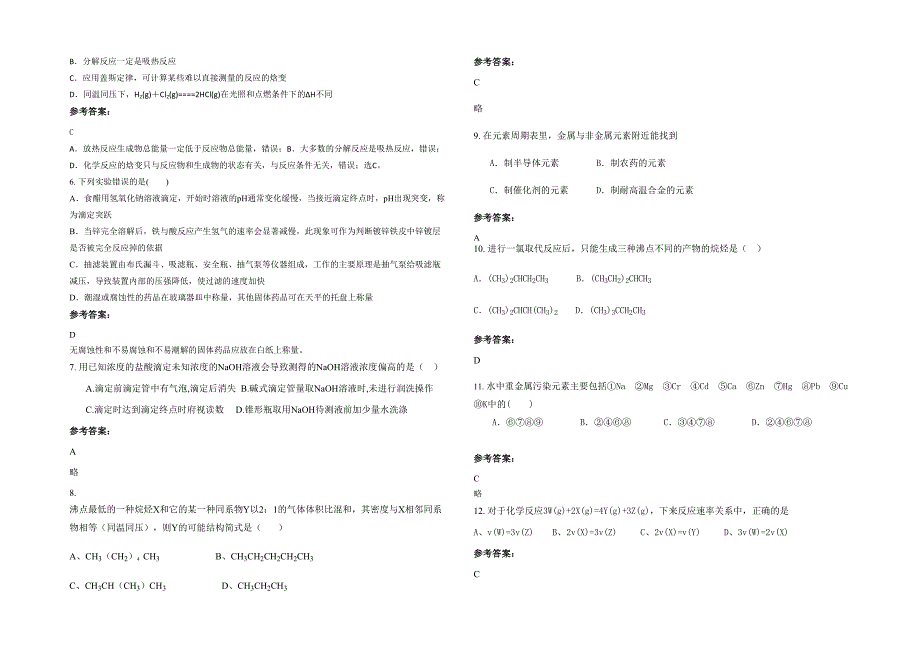 湖北省荆门市外语学校2022年高二化学模拟试卷含解析_第2页