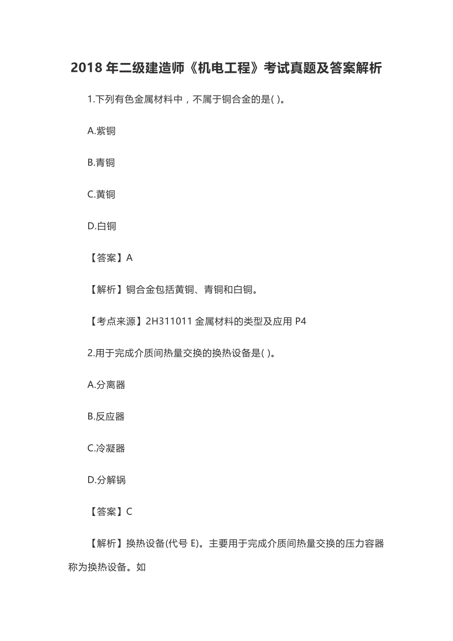 2018年二级建造师《机电实务》考试真题及答案解析_第1页