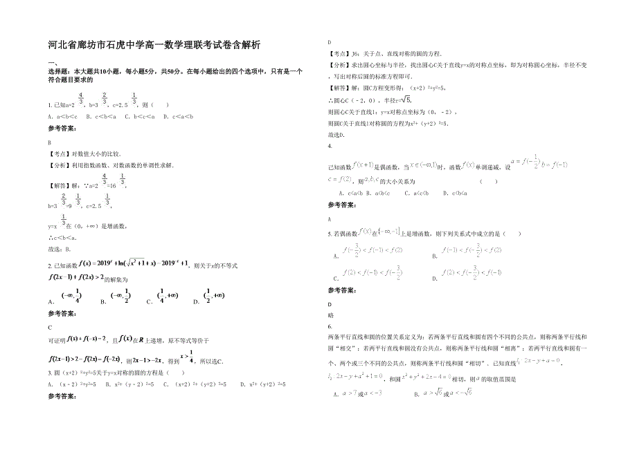 河北省廊坊市石虎中学高一数学理联考试卷含解析_第1页