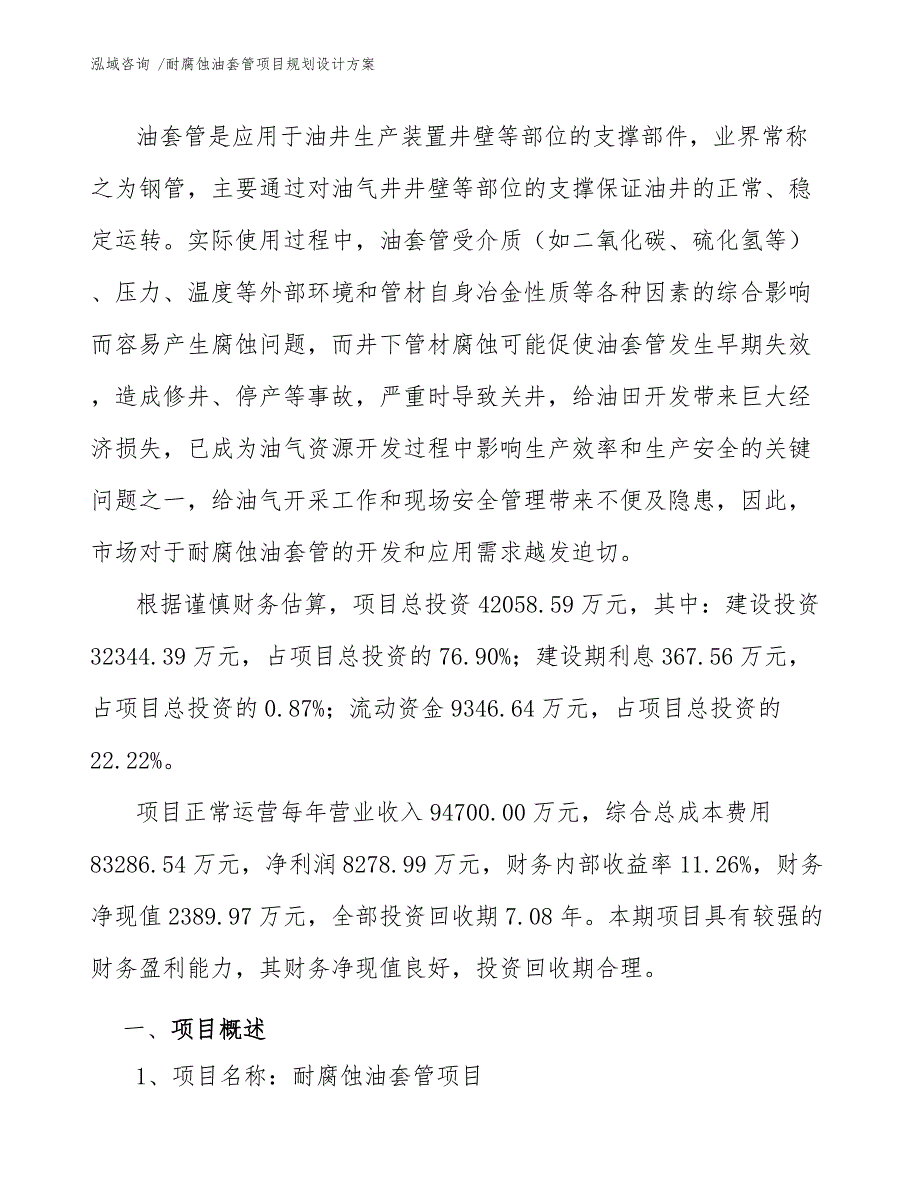 耐腐蚀油套管项目规划设计方案（模板范本）_第3页